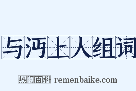 与沔上人组词是什么意思的图片